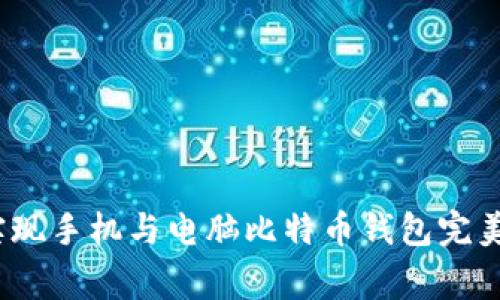 专家揭秘:如何实现手机与电脑比特币钱包完美同步的独家秘诀