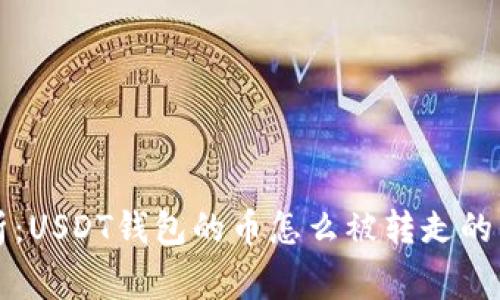 专家解析:USDT钱包的币怎么被转走的独家秘诀