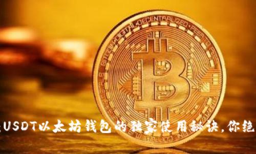 专家揭秘:USDT以太坊钱包的独家使用秘诀,你绝不能错过!
