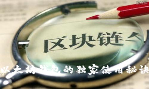 专家揭秘:USDT以太坊钱包的独家使用秘诀,你绝不能错过!