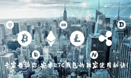 专家告诉你:安卓LTC钱包的独家使用秘诀!