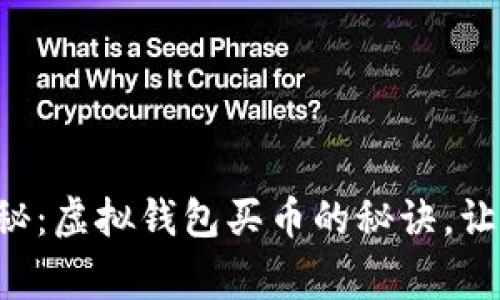 专家独家揭秘:虚拟钱包买币的秘诀,让你轻松入门!