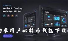专家揭秘:安卓用户比特币钱包下载的独家秘诀
