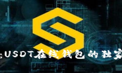 专家揭秘:USDT在线钱包的独家使用秘诀