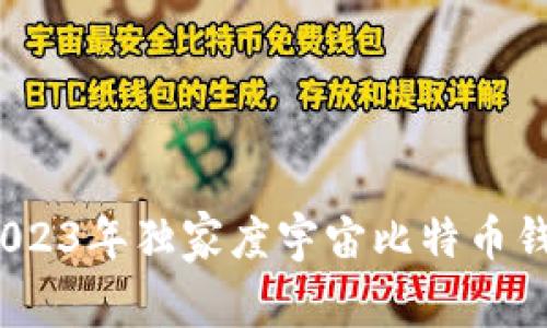 专家揭秘:2023年独家度宇宙比特币钱包使用秘诀
