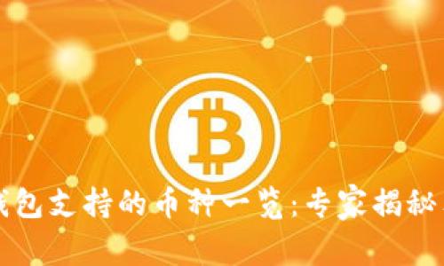 比特派钱包支持的币种一览:专家揭秘独家秘诀