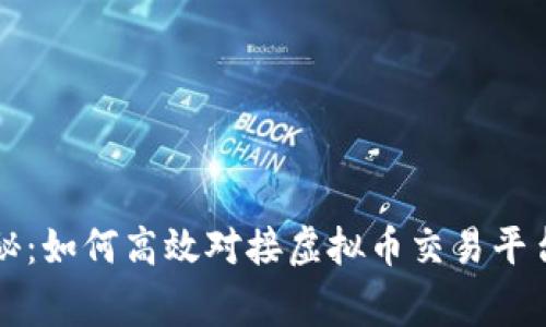 专家独家揭秘：如何高效对接虚拟币交易平台钱包的秘诀