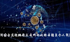专家揭秘:如何安全高效地将火币网的比特币转