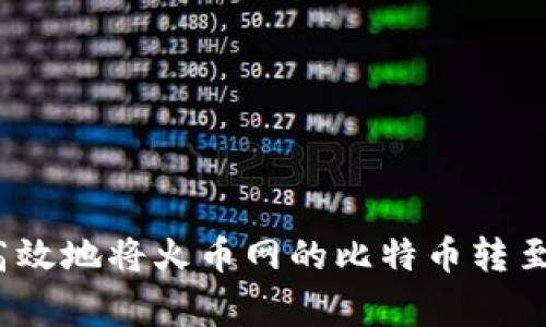 专家揭秘：如何安全高效地将火币网的比特币转至个人钱包的独家秘诀