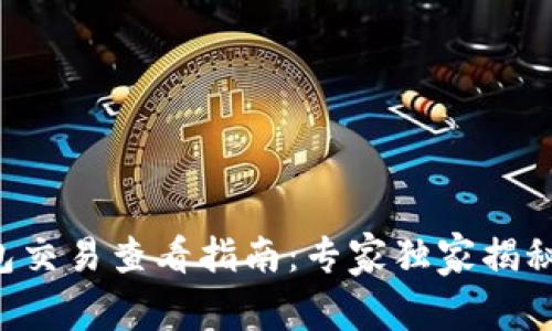 以太坊钱包交易查看指南:专家独家揭秘操作秘诀!