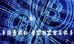 比特币钱包手续费揭秘：专家独家分享收手续费