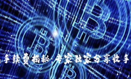 比特币钱包手续费揭秘：专家独家分享收手续费的秘诀