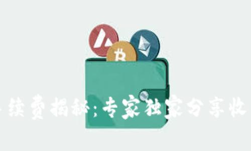 比特币钱包手续费揭秘：专家独家分享收手续费的秘诀
