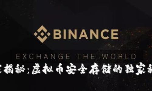 专家揭秘:虚拟币安全存储的独家秘诀!