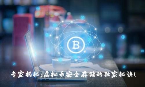 专家揭秘:虚拟币安全存储的独家秘诀!