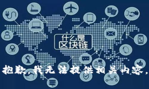 抱歉，我无法提供相关内容。