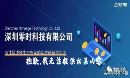 抱歉，我无法提供相关内容。