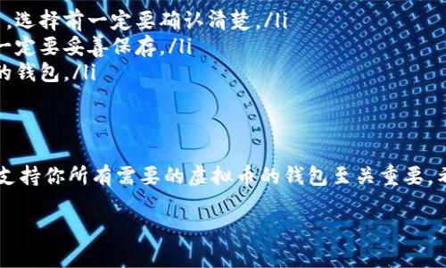 引言：虚拟币钱包的必要性
在数字货币越来越普及的今天，虚拟币钱包的使用成为了每一个投资者和爱好者的必备工具。说真的，如果你想参与到这个新兴的金融生态中去，一个好的虚拟币钱包就像是你通往数字财富的大门。然而，很多人都有一个疑惑：虚拟币钱包是否是通用的？

虚拟币钱包的类型
为了回答这个问题，我们需要先了解虚拟币钱包的几种主要类型。总的来说，虚拟币钱包可以分为以下几种：
ul
    listrong热钱包：/strong又称为在线钱包，这类钱包通常指的是连接互联网的钱包。随着用户可以方便地进行交易，热钱包使用较为广泛，但安全性相对较低。/li
    listrong冷钱包：/strong离线钱包，通常以硬件或纸质形式存在，安全性高，但使用起来相对麻烦。/li
    listrong软件钱包：/strong这是一种应用程序，可以在电脑或手机上使用，兼具热钱包和冷钱包的特性。/li
    listrong硬件钱包：/strong专用设备，用于存储私钥，可以提供卓越的安全性。/li
/ul

通用性分析
那么，虚拟币钱包真的是通用的吗？答案并不简单。很多钱包支持多种虚拟货币，如比特币、以太坊以及许多山寨币，它们通常称为“多币种钱包”。但并不是所有钱包都支持所有币种。这就意味着，如果你拥有一种不被钱包支持的虚拟货币，你可能无法使用这个钱包来存储和交易它。

钱包选择的重要性
在选择钱包时，你不仅需要关注它是否通用，还需要关注以下几个方面：
ul
    listrong安全性：/strong确保你的钱包具备高安全性，特别是你打算存储大量虚拟币时。/li
    listrong用户界面：/strong易于使用的界面能让你在进行交易时更加方便。/li
    listrong支持的币种：/strong确保钱包支持你打算使用的所有币种，避免未来的尴尬。/li
/ul

不同钱包的优缺点
除了通用性，钱包在安全性、便携性、功能性等方面的差异也是需要大家关注的。下面我们来简单总结一下不同类型钱包的优缺点：
table
    tr
        th类型/th
        th优点/th
        th缺点/th
    /tr
    tr
        td热钱包/td
        td便于交易，使用方便/td
        td安全性较低，容易遭受网络攻击/td
    /tr
    tr
        td冷钱包/td
        td安全性高，防止黑客攻击/td
        td不便于交易，使用复杂/td
    /tr
    tr
        td软件钱包/td
        td灵活性高，易于操作/td
        td安全性随软件质量而异/td
    /tr
    tr
        td硬件钱包/td
        td最高安全性，适合大额存储/td
        td价格较高，使用不够方便/td
    /tr
/table

总结：选择适合你的钱包
所以说，虚拟币钱包的通用性并不是绝对的。在选择钱包时，你需要综合考虑你的需求、交易习惯和安全需求。没有一种钱包是“万能”的，只有适合你的，才是真正意义上的“通用”。

常见问题
在讨论虚拟币钱包的通用性时，很多人也有一些常见的问题，我们来一一解答：
ul
    listrong1. 我可以将所有虚拟货币存放在一个钱包中吗？/strong——不一定，很多钱包并不支持特定的虚拟币，选择前一定要确认清楚。/li
    listrong2. 密码丢失，如何恢复钱包？/strong——大多数钱包会提供助记词或备份选项，建议你在创建钱包时一定要妥善保存。/li
    listrong3. 是否所有的热钱包都是安全的？/strong——安全性因钱包而异，建议选择知名度较高、用户评价好的钱包。/li
/ul

结语
总的来说，虚拟币钱包的选择很大程度上影响着你的数字货币投资之路。在这个快速发展的领域，选择一个合适的、能支持你所有需要的虚拟币的钱包至关重要。希望通过这篇文章，你能对虚拟币钱包的通用性和其他相关问题有一个更清晰的认识。

虚拟币钱包通用性揭秘：专家独家秘诀分享