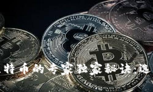 最早购买比特币的专家独家秘诀：选择最佳钱包