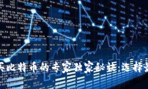 最早购买比特币的专家独家秘诀：选择最佳钱包