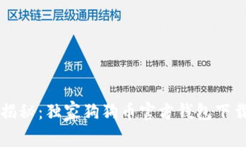 专家揭秘：独家狗狗币官方钱包下载秘诀