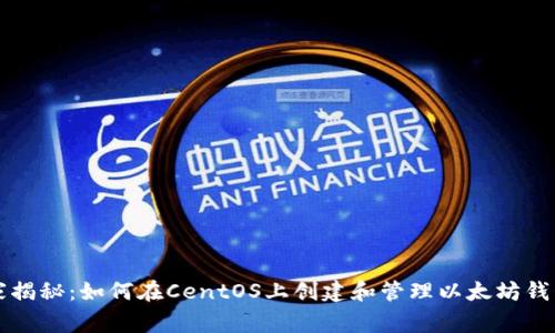 专家独家揭秘:如何在CentOS上创建和管理以太坊钱包的秘诀