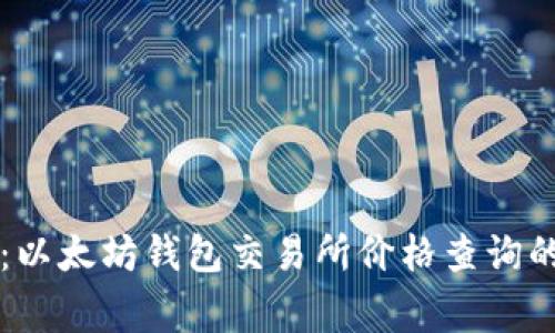 专家揭秘:以太坊钱包交易所价格查询的独家秘诀