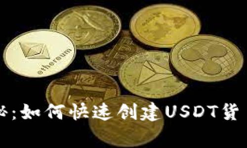 专家独家揭秘:如何快速创建USDT货币钱包的秘诀
