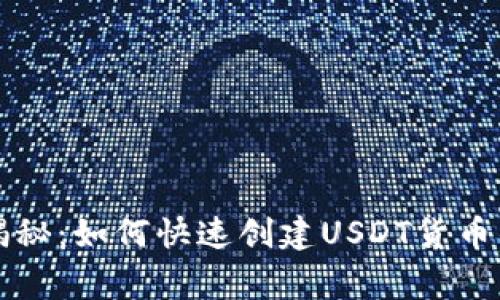 专家独家揭秘:如何快速创建USDT货币钱包的秘诀