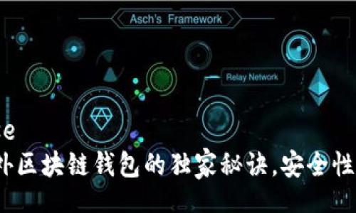 api_response
专家揭秘:国外区块链钱包的独家秘诀,安全性与易用性并重