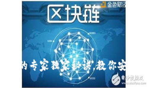 以太坊公链钱包交易的专家独家秘诀,教你安全高效管理数字资产!