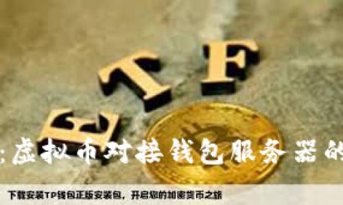 独家揭秘：虚拟币对接钱包服务器的专家秘诀