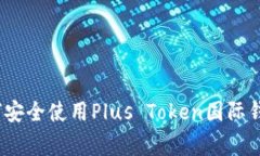 专家揭秘：如何安全使用Plus Token国际钱包的独家