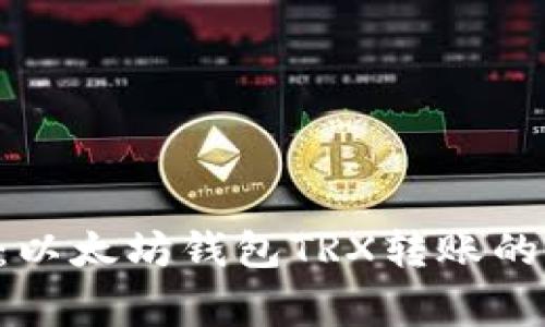专家揭秘:以太坊钱包TRX转账的独家秘诀!