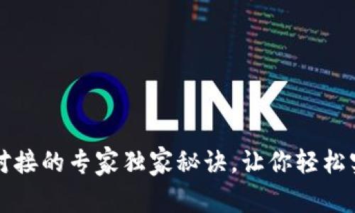 瑞波币钱包对接的专家独家秘诀,让你轻松实现资产管理