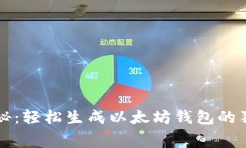 专家揭秘:轻松生成以太坊钱包的独家秘诀