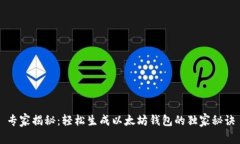 专家揭秘：轻松生成以太坊钱包的独家秘诀