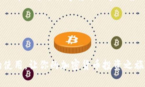 比特币现金电脑版钱包：专家揭示的独家使用秘诀

比特币现金, 电子钱包, 加密货币/guanjianci

什么是比特币现金？
说真的，很多人对比特币都有所耳闻，但比特币现金（Bitcoin Cash, BCH）可能对一些人来说还是个新名词。简单点说，比特币现金是比特币的一种分支，旨在改善交易速度和降低手续费。我们都知道，原始比特币的交易速度并不够快，每次交易需要的时间和手续费有时让人抓狂。而比特币现金正是为了解决这个问题而诞生的，它通过增加区块大小来提升交易吞吐量，帮助用户更顺畅地进行交易。

为什么选择比特币现金电脑版钱包？
其实，选择一个好的电子钱包对于比特币投资者来说是至关重要的。对于比特币现金用户来说，电脑版钱包提供了很多优势。首先，电脑版钱包通常比较安全，因为存储在电脑上的私钥避免了因网络攻击而导致的风险。更重要的是，你可以随时随地管理你的资产。比特币现金的电脑版钱包显得更加稳定和高效，更适合那些需要频繁交易的用户。

如何下载和安装比特币现金电脑版钱包？
接下来让我们聊聊安装过程。首先，你需要找到一个合适的比特币现金钱包，比如Electron Cash。这是一个备受信赖的钱包选择，许多用户已经对此给予了好评。你可以到Electron Cash的官方网站下载最新版本的客户端，确保下载的是正版软件，避免落入钓鱼网站的陷阱。

下载后，按照简单的步骤安装。一般来说，安装过程也不复杂，你只需要接受许可协议，选择安装位置，点击“下一步”几次就好了。安装完成后，打开钱包客户端，系统会引导你创建一个新的钱包或导入现有钱包，只需按照这些步骤操作即可。

设置和安全性
当你成功安装比特币现金钱包后，是时候进行一些基本设置了。在创建新的钱包时，钱包会生成一个助记词，这是你钱包的“钥匙”。一定要将这个助记词妥善保管，因为如果你丢失了它，就相当于丢失了钱包里的所有资产。切记，不要把它随便分享给别人，安全第一！

另外，口令设置也是相当重要的，你可以为钱包设置一个强而复杂的密码，以增强账户安全。就像锁门一样，密码是保护你资产的一道防线。建议使用字母、数字及符号的组合，这样会更安全。

使用比特币现金电脑版钱包的秘诀
接下来，我来分享一些使用比特币现金电脑版钱包的小秘诀，让你的交易更加顺利。首先，定期备份钱包很重要。不仅仅是为你的助记词做备份，还应该将整个钱包的数据进行周期性备份，这样在任何事故发生时，你都能及时恢复钱包中的资产。

其次，保持软件的更新。有时候钱包开发者会推出新版本，修复安全漏洞或加入新功能。确保你及时更新钱包，不要因为小错误而让你的资金面临风险。

如何进行交易？
你大概想知道如何通过比特币现金钱包进行交易吧。其实，操作非常简单。首先，你需要获取比特币现金的地址，这个地址就像你的银行账户号码一样。然后，你在钱包中选择“发送”选项，输入收款方的地址和金额，不过在这之前，一定要手动检查一次地址是否输入正确。别问我为什么，很多人都是因为这个小失误而损失了资产。

在输入金额后，你需要确认交易并支付相应的手续费（手续费通常会根据网络拥堵情况有所不同）。最后，点击确认，交易完成！你甚至可以在钱包中查看交易历史，随时了解交易的进展。

常见问题解答
在使用比特币现金钱包的过程中，难免会遇到一些问题。下面是一些常见的问题和解答，相信能帮到你。

ul
listrongQ: 如果我忘记了助记词怎么办？/strong/li
A: 忘记助记词基本上就意味着无法访问你的钱包。一定要妥善保管。笔者听说过好几起因助记词丢失而导致资产被永远锁定的案例，真是得不偿失。

listrongQ: 是否需要连接互联网才能使用钱包？/strong/li
A: 是的，根据钱包的设置情况，你需要在进行交易时保持联网。建议你在安全的网络环境下进行交易。

listrongQ: 如何知道我的交易是否成功？/strong/li
A: 你可以通过钱包内的交易历史来查看，比如说浏览器中的区块链浏览器也能帮你查到交易状态，输入你的交易ID就可以了。
/ul

比特币现金未来的发展趋势
说到这里，很多朋友可能会好奇，比特币现金的未来会怎样呢？随着加密货币市场的变化，比特币现金的普及度在逐渐提升。不少商家也开始接受比特币现金作为支付方式，这让更多人了解到这个数字货币的实际应用价值。

而且，随着区块链技术的不断发展，各种相关项目不断涌现，未来比特币现金可能会有更多的应用场景，比如智能合约、去中心化金融（DeFi）等，真得很令人期待！

结尾
总的来说，比特币现金电脑版钱包为用户提供了一种安全可靠的资产管理方式。当然，使用过程中的细节和安全性也不容小觑。希望这篇文章能够帮助你更好地理解比特币现金钱包的使用，让你的加密货币投资之旅顺利无阻！说真的，投资本身就是一场冒险，但只要你掌握了正确的方法，财务自由的梦想就不再遥远！