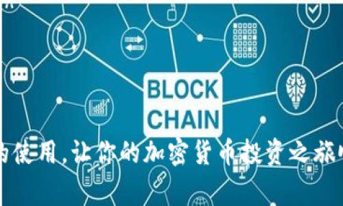 比特币现金电脑版钱包：专家揭示的独家使用秘诀

比特币现金, 电子钱包, 加密货币/guanjianci

什么是比特币现金？
说真的，很多人对比特币都有所耳闻，但比特币现金（Bitcoin Cash, BCH）可能对一些人来说还是个新名词。简单点说，比特币现金是比特币的一种分支，旨在改善交易速度和降低手续费。我们都知道，原始比特币的交易速度并不够快，每次交易需要的时间和手续费有时让人抓狂。而比特币现金正是为了解决这个问题而诞生的，它通过增加区块大小来提升交易吞吐量，帮助用户更顺畅地进行交易。

为什么选择比特币现金电脑版钱包？
其实，选择一个好的电子钱包对于比特币投资者来说是至关重要的。对于比特币现金用户来说，电脑版钱包提供了很多优势。首先，电脑版钱包通常比较安全，因为存储在电脑上的私钥避免了因网络攻击而导致的风险。更重要的是，你可以随时随地管理你的资产。比特币现金的电脑版钱包显得更加稳定和高效，更适合那些需要频繁交易的用户。

如何下载和安装比特币现金电脑版钱包？
接下来让我们聊聊安装过程。首先，你需要找到一个合适的比特币现金钱包，比如Electron Cash。这是一个备受信赖的钱包选择，许多用户已经对此给予了好评。你可以到Electron Cash的官方网站下载最新版本的客户端，确保下载的是正版软件，避免落入钓鱼网站的陷阱。

下载后，按照简单的步骤安装。一般来说，安装过程也不复杂，你只需要接受许可协议，选择安装位置，点击“下一步”几次就好了。安装完成后，打开钱包客户端，系统会引导你创建一个新的钱包或导入现有钱包，只需按照这些步骤操作即可。

设置和安全性
当你成功安装比特币现金钱包后，是时候进行一些基本设置了。在创建新的钱包时，钱包会生成一个助记词，这是你钱包的“钥匙”。一定要将这个助记词妥善保管，因为如果你丢失了它，就相当于丢失了钱包里的所有资产。切记，不要把它随便分享给别人，安全第一！

另外，口令设置也是相当重要的，你可以为钱包设置一个强而复杂的密码，以增强账户安全。就像锁门一样，密码是保护你资产的一道防线。建议使用字母、数字及符号的组合，这样会更安全。

使用比特币现金电脑版钱包的秘诀
接下来，我来分享一些使用比特币现金电脑版钱包的小秘诀，让你的交易更加顺利。首先，定期备份钱包很重要。不仅仅是为你的助记词做备份，还应该将整个钱包的数据进行周期性备份，这样在任何事故发生时，你都能及时恢复钱包中的资产。

其次，保持软件的更新。有时候钱包开发者会推出新版本，修复安全漏洞或加入新功能。确保你及时更新钱包，不要因为小错误而让你的资金面临风险。

如何进行交易？
你大概想知道如何通过比特币现金钱包进行交易吧。其实，操作非常简单。首先，你需要获取比特币现金的地址，这个地址就像你的银行账户号码一样。然后，你在钱包中选择“发送”选项，输入收款方的地址和金额，不过在这之前，一定要手动检查一次地址是否输入正确。别问我为什么，很多人都是因为这个小失误而损失了资产。

在输入金额后，你需要确认交易并支付相应的手续费（手续费通常会根据网络拥堵情况有所不同）。最后，点击确认，交易完成！你甚至可以在钱包中查看交易历史，随时了解交易的进展。

常见问题解答
在使用比特币现金钱包的过程中，难免会遇到一些问题。下面是一些常见的问题和解答，相信能帮到你。

ul
listrongQ: 如果我忘记了助记词怎么办？/strong/li
A: 忘记助记词基本上就意味着无法访问你的钱包。一定要妥善保管。笔者听说过好几起因助记词丢失而导致资产被永远锁定的案例，真是得不偿失。

listrongQ: 是否需要连接互联网才能使用钱包？/strong/li
A: 是的，根据钱包的设置情况，你需要在进行交易时保持联网。建议你在安全的网络环境下进行交易。

listrongQ: 如何知道我的交易是否成功？/strong/li
A: 你可以通过钱包内的交易历史来查看，比如说浏览器中的区块链浏览器也能帮你查到交易状态，输入你的交易ID就可以了。
/ul

比特币现金未来的发展趋势
说到这里，很多朋友可能会好奇，比特币现金的未来会怎样呢？随着加密货币市场的变化，比特币现金的普及度在逐渐提升。不少商家也开始接受比特币现金作为支付方式，这让更多人了解到这个数字货币的实际应用价值。

而且，随着区块链技术的不断发展，各种相关项目不断涌现，未来比特币现金可能会有更多的应用场景，比如智能合约、去中心化金融（DeFi）等，真得很令人期待！

结尾
总的来说，比特币现金电脑版钱包为用户提供了一种安全可靠的资产管理方式。当然，使用过程中的细节和安全性也不容小觑。希望这篇文章能够帮助你更好地理解比特币现金钱包的使用，让你的加密货币投资之旅顺利无阻！说真的，投资本身就是一场冒险，但只要你掌握了正确的方法，财务自由的梦想就不再遥远！