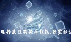 专家揭秘：如何选择最佳狗狗币钱包，独家秘诀