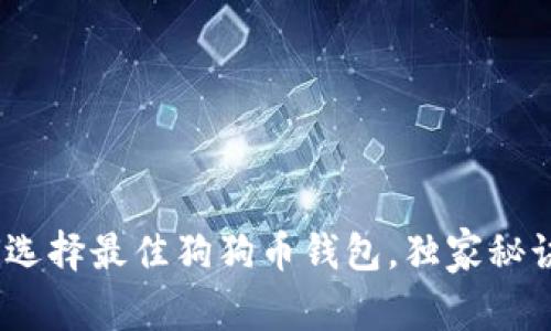 专家揭秘：如何选择最佳狗狗币钱包，独家秘诀助你安全存储