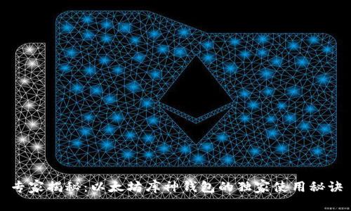 专家揭秘:以太坊库神钱包的独家使用秘诀