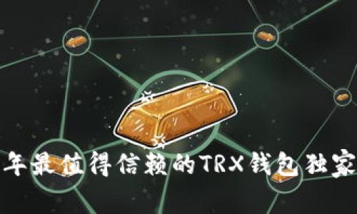 专家推荐：2023年最值得信赖的TRX钱包独家揭秘与使用秘诀
