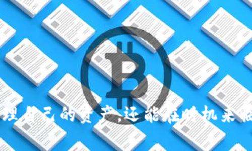   专家独家揭秘：如何轻松充值比特币钱包的秘诀 / 
 guanjianci 比特币,钱包,充值 /guanjianci 

引言：比特币充值为什么重要？
在当今数字货币迅猛发展的潮流中，比特币无疑是最受欢迎的一种。然而，想要真正享受比特币带来的便利，第一步就是要掌握如何给比特币钱包充值。很多新手用户在这方面遇到挫折，常常不知道从何下手。这篇文章将揭示一些独家的秘诀，帮助你轻松充值比特币钱包，确保你不会在这个数字货币的海洋中迷失方向。

一、理解比特币钱包的种类
在充值之前，你首先需要了解什么是比特币钱包，以及不同种类的钱包功能。比特币钱包大致分为以下几种：
ul
    listrong热钱包：/strong这类钱包是在线的，便于随时随地使用，适合频繁交易的用户。/li
    listrong冷钱包：/strong类似于一个离线的储物柜，相对安全，适合长时期保存数字资产。/li
    listrong硬件钱包：/strong一种专用设备，用于存储比特币，具有很高的安全性。/li
    listrong手机钱包：/strong通过手机应用管理比特币，方便快捷，但相对安全性较低。/li
/ul
了解这些钱包的特点，可以帮助你选择最适合自己的充值方式。

二、准备工作：选择合适的充值方式
在充值之前，你需要选择合适的充值方式。这里有几种流行的选择，简单易上手，尤其对于新手来说：
ul
    listrong交易所充值：/strong通过知名交易所（如Binance、Coinbase等）直接购买比特币，通常采用法币充值或者信用卡支付。用户只需注册一个账户，按照步骤进行即可。/li
    listrongP2P交易：/strong可以通过二手市场进行充值，直接向其他用户购买比特币。这种方式能够避开中介，同时可能会以更优惠的价格成交。/li
    listrong比特币ATM：/strong虽然分布不如传统ATM广泛，但在一些城市你可以找到比特币ATM。只需插入现金或银行卡，就可以直接购买比特币并转入你的钱包。/li
/ul
每种方式都有自己的优缺点，所以选择最适合你需求的方式是关键。

三、实操步骤：如何充值比特币钱包
每一种充值方式的具体步骤略有不同，下面我们分别操作一下。

h41. 使用交易所充值/h4
如果你选择了交易所充值，以下是基本的步骤：
ol
    listrong注册账户：/strong首先选择一个可靠的交易所注册账户，填写所需信息并验证。/li
    listrong绑定支付方式：/strong根据交易所的要求，绑定你的银行卡或信用卡。/li
    listrong购买比特币：/strong在你的账户里找到“购买比特币”的选项，输入你想充值的金额，确认后交易。/li
    listrong转入钱包：/strong将购买的比特币转入你的比特币钱包地址，这里一定要注意地址的准确性，避免资金损失。/li
/ol

h42. 使用P2P交易充值/h4
如果你选择P2P交易，操作会稍复杂，步骤如下：
ol
    listrong选择平台：/strong选择一个靠谱的P2P交易平台（如LocalBitcoins），注册并认证身份。/li
    listrong寻找卖家：/strong搜索想要交易的比特币数量，找到合适的卖家，查看其评价和交易历史。/li
    listrong发起交易：/strong联系卖家，商定价格和支付方式，确认后发起交易。/li
    listrong完成支付：/strong根据协议完成支付，通常会使用银行转账或者支付宝等方式。/li
    listrong确认收到比特币：/strong一旦卖家确认收到款项，系统会自动释放比特币到你的钱包。/li
/ol

h43. 使用比特币ATM充值/h4
如果选择比特币ATM，你需要遵循简单的步骤：
ol
    listrong找到比特币ATM：/strong通过网上地图查找最近的比特币ATM位置。/li
    listrong选择交易类型：/strong在ATM机上选择你是购买比特币还是出售比特币。/li
    listrong插入现金：/strong选择充值金额并插入现金，这里有时会收取一定的服务费。/li
    listrong生成二维码：/strongATM机会生成一个二维码，扫描此二维码将比特币转入你的钱包。/li
/ol

四、注意事项：充值比特币的钱包时的风险与安全
在充值比特币钱包时，安全问题尤为重要。以下是一些小贴士，帮助你保护自己的资产：
ul
    listrong确保钱包安全：/strong使用强密码、双重验证等手段来保护你的钱包安全。/li
    listrong谨慎选择平台：/strong选择信誉良好、用户评价高的交易所或P2P平台，不要随便相信小广告。/li
    listrong备份钱包信息：/strong将钱包恢复信息以安全的方式存储，例如写在纸上，避免泄露。/li
/ul

总结：掌握充值比特币钱包的秘诀
说真的，充实比特币钱包并不是一件非常复杂的事情，只要你掌握了正确的方法和步骤，就可以顺利完成。在这个快速发展的数字货币时代，掌握这些充值技巧，不仅能让你更轻松地管理自己的资产，还能在时机来临时迅速抓住机会。希望大家在进行比特币充值的过程中，能够谨慎、明确自己的需求，不断提升金融知识素养，为自己的数字资产做好保驾护航。最后，祝你在比特币的世界里大赚一笔！
