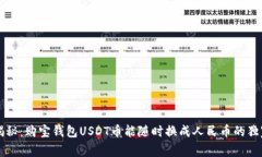 专家揭秘：购宝钱包USDT币能随时换成人民币的独