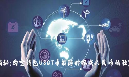 专家揭秘：购宝钱包USDT币能随时换成人民币的独家秘诀