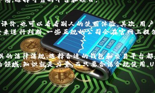 关于“USDT的钱包是否合法”这个问题，实际上涉及到很多方面，包括法律法规、数位货币的性质、以及各国对加密货币的态度。下面我们来详细探讨一下。

USDT是什么？
USDT（Tether）是一种与美元挂钩的稳定币（stablecoin），意味着它的价值通常被稳定在1美元左右。市面上的很多交易所和投资者使用USDT，因为它可以在加密货币市场中降低波动风险，方便进行交易和转账。简单来说，USDT就像是加密世界里的“美元”，它因为与法定货币直接对应，所以受到不少人的青睐。

法律问题概述
那么，关于USDT的钱包是否合法的问题，可以从多个角度来看。首先，不同国家对加密货币的态度差异很大。在一些国家，比如美国，加密货币的使用受到法律监管，虽然合法，但需要遵守一系列的法规。而在其他地方，使用加密货币可能并不被认可，甚至可能存在风险。

国家法律的差异
在美国，金融监管机构如美国证券交易委员会（SEC）和商品期货交易委员会（CFTC）对加密货币有着明确的监管政策。尽管USDT本身是合法的，但如果你用它进行非法活动，比如洗钱或者逃税，那就会触犯法律。说白了，合法与否主要取决于你怎么使用它。
而在一些国家（如中国），政府对加密货币采取了相对严格的态度。他们禁止了加密货币的交易，因此，使用USDT或其他加密货币在这些地区可能就不太合法。这种情况下，如果有人使用USDT钱包进行交易，可能会遭到法律制裁。

如何确保合法使用USDT？
首先，了解你所在国家的法律是首要步骤。如果你的国家对加密货币有明确的法律法规，就必须遵守。其次，确保你所使用的平台是合法的，确保其拥有相应的许可和监管。如果你在交易过程中遇到任何法律问题，建议寻求专业的法律意见，以确保自身的严格合规。

USDT钱包的类型
谈到USDT钱包，我们需要知道市场上有几种不同类型的钱包可供选择，包括热钱包和冷钱包。热钱包通常是在线的钱包，方便交易，但安全性相对较低；冷钱包则是离线钱包，安全性极高但操作不够便捷。
如果你选择使用USDT钱包，务必要看清楚它的安全性和合规性，确保你的资产不会受到威胁。你可以选择一些知名度较高的钱包，如Ledger、Trezor等，这些都是行业内认可的安全方案。

关于资金安全的考虑
在使用USDT时，保护你的钱包和密钥是非常重要的。如果有人获得了你的私钥，那么他们就可以完全掌控你钱包中的资金。这就意味着一定要小心处理个人信息，并选择可靠的钱包和交易平台。
此外，利用二次认证（Two-factor authentication, 2FA）也是保护资金安全的一种好方式。说真的，这一步别以为麻烦，实际上是为了保护你自己，避免小错误带来大损失。

参与的主要风险
尽管USDT本身被认为是相对安全的资产，但参与加密货币市场依然存在不小的风险。比如说，加密货币市场的波动性很大，价格上下波动可以让人措手不及。还有就是平台的监管风险，某些交易所可能会关闭或遭到监管机构的干预。
此外，还需要警惕各种诈骗行为。市面上有很多骗子会利用人们对加密货币不熟悉的心理进行各种骗局，因此在交易时一定要保持警惕，选择可靠的平台和项目。

如何选择一个合适的USDT钱包？
选择一个合适的USDT钱包其实并不难，主要还是需要注意几个方面。首先，安全性要放在第一位。你可以查找一些关于钱包安全性的评价，也可以看看别人的使用体验。其次，用户界面要友好，便于操作。最后，最好选择一些已经在市场上存在一定时间的、信誉较好的钱包。
说到这里，也许你会问：那么我该如何分辨一个钱包的好坏呢？简单来说，可以通过查看社区评价、用户反馈以及钱包的开发团队背景来进行判断。一些正规的公司会在官网上提供相关的法律合规信息，也可以帮助你更好地了解这个钱包的合法性。

总结
综上所述，USDT钱包是否合法主要取决于你所在国家的法律法规以及你的使用方式。为了确保自己的资金安全和合法合规，了解相关的法律法规、选择合适的钱包和交易平台都是非常重要的。切记，教育自己、保持警惕，才能在这个瞬息万变的加密世界中立于不败之地。
如果你对加密资产的意义和操作仍有疑虑，建议多做学习和实践，甚至可以寻找相关的课程或请教专业人士。毕竟在这个充满机遇的领域，知识就是力量。而只要合法合规使用，USDT钱包可以是你进行数字资产交易的得力助手。

通过上述探讨，希望能够帮助你更清楚地理解USDT钱包的合法性问题，以及如何在合法合规的框架下进行安全的加密货币交易。