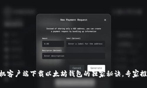 手机客户端下载以太坊钱包的独家秘诀，专家推荐！