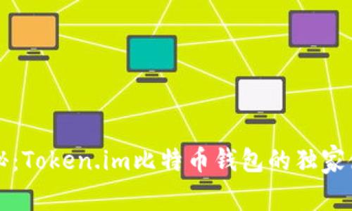 专家揭秘:Token.im比特币钱包的独家使用秘诀