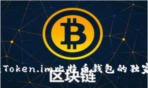 专家揭秘:Token.im比特币钱包的独家使用秘诀
